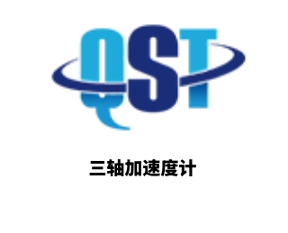 三軸加速度計